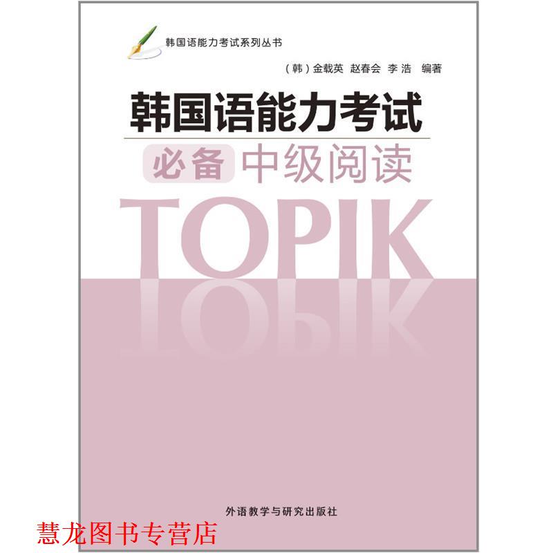 【正版书籍】 韩国语能力考试中级阅读 金载英等 外语教学与研究出版社