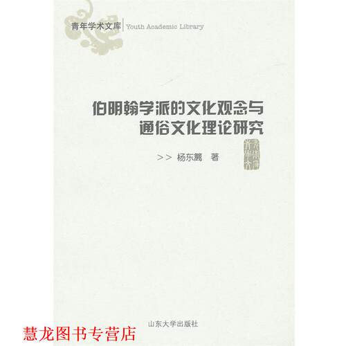 【正版书籍】 伯明翰学派的文化观念与通俗文化理论研究 杨东篱　著 山东大学出版社