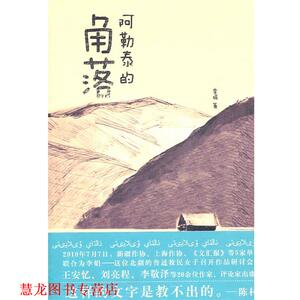 【正版书籍】 阿勒泰的角落 李娟　著 万卷出版公司