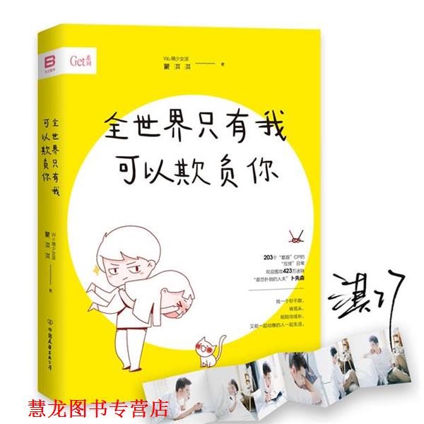 【正版书籍】 全世界只有我可以欺负你 蒙淇淇 中国友谊出版公司出版社