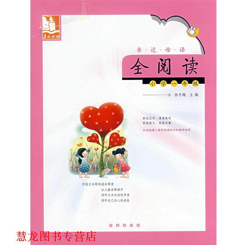【正版书籍】 亲近母语·全阅读:小学一年级 儿童阅读成长计划 徐冬梅 主编 长春出版社