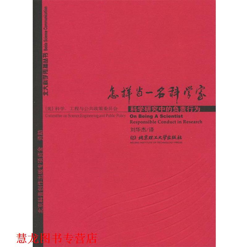 【正版书籍】 怎样当一名科学家 美国科学工程与公共政策委员会,刘华杰 北京理工大学出版社