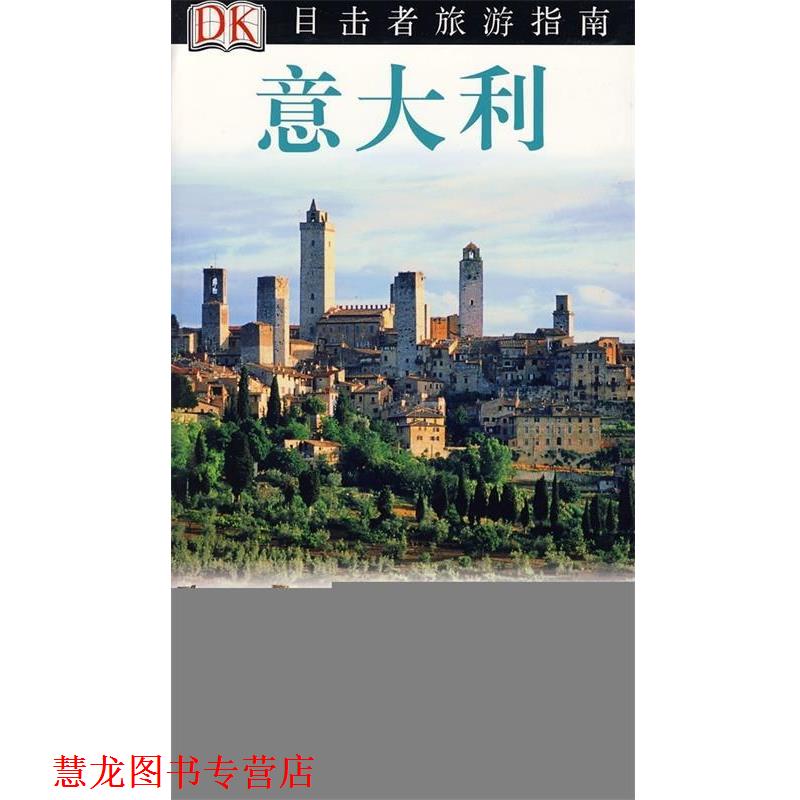 【正版书籍】 意大利 英国DK公司 编,关晓鸣 等 译 中国旅游出版社