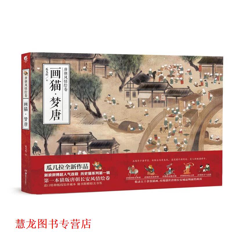 【正版书籍】 画猫·梦唐 瓜几拉 湖南美术出版社