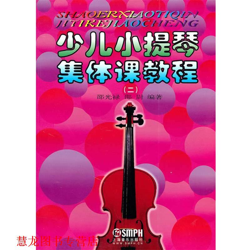 【正版书籍】 少儿小提琴集体课教程2 邵光禄,邵尉 编著 上海音乐出版社