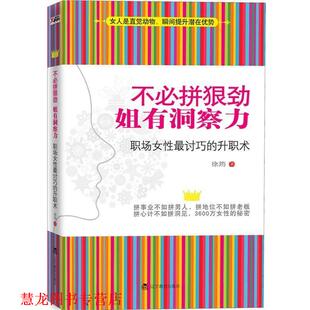 升职术 社 书籍 辽宁教育出版 著 徐筠 职场女性讨巧 姐有洞察力 不必拼狠劲 正版