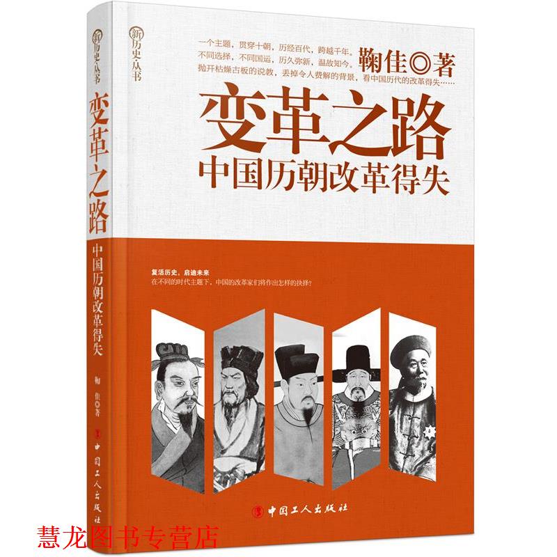 【正版书籍】 变革之路:中国历朝改革得失 鞠佳 中国工人出版社