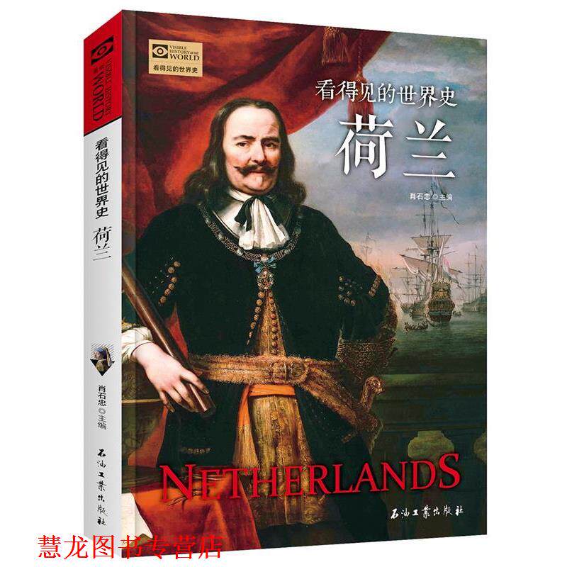【正版书籍】 荷兰 看得见的世界史 王超华 著 石油工业出版社