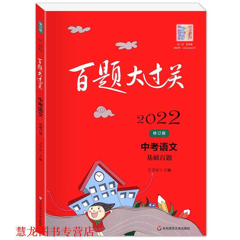 【正版书籍】 百题大过关.中考语文基础百题 王学东 华东师范大学出版社