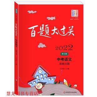 【正版书籍】 百题大过关.中考语文基础百题 王学东 华东师范大学出版社