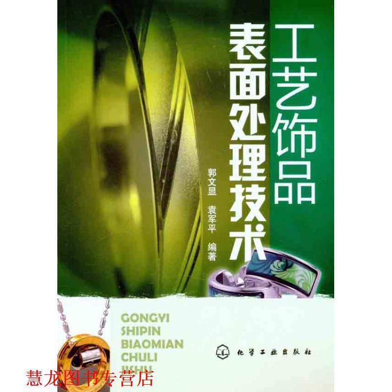 【正版书籍】 工艺饰品表面处理技术 郭文显 袁军平 化学工业出版社