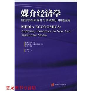 【正版书籍】 媒介经济学:经济学在新媒介与传统媒介中的应用 (加)霍斯金斯 等著,支庭荣,吴非 译 暨南大学出版社