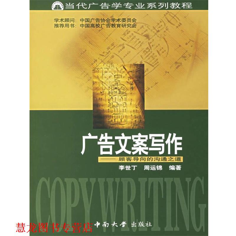 【正版书籍】 广告文案写作—顾客导向的沟通之道 当代广告学专业系列教程 李世丁,周运锦 编著 中南大学出版社