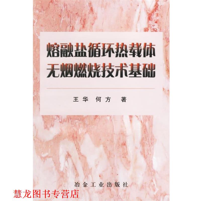 【正版书籍】 熔融盐循环热载体无烟燃烧技术基础 王华,何方 著 冶金工业出版社