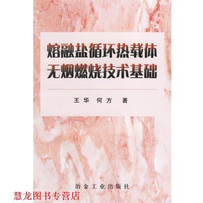 【正版书籍】 熔融盐循环热载体无烟燃烧技术基础 王华,何方 著 冶金工业出版社