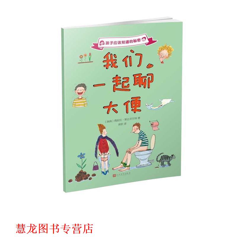 【正版书籍】 孩子应该知道的秘密:我们一起聊大便 [瑞典]佩妮拉·斯达菲尔特 人民文学出版社