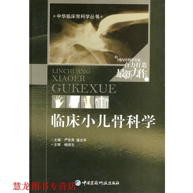 【正版书籍】 临床小儿骨科学 严世贵,潘志军　主编 中国医药科技出版社