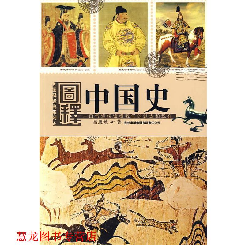 【正版书籍】 图释中国史:一口气轻松读懂过去和现在 吕思勉 著 吉林省吉出书刊发行有限责任公司