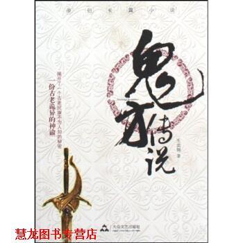 【正版书籍】 鬼的传说 王奕翔 大众文艺出版社