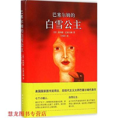【正版书籍】 巴塞尔姆的白雪公主 (美)巴塞尔姆　著,王伟庆　译 南海出版社