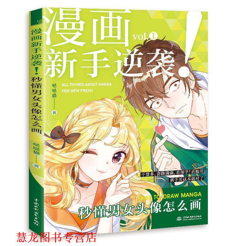 【正版书籍】 漫画新手逆袭 秒懂男女头像怎么画 哒哒猫 水利水电出版社