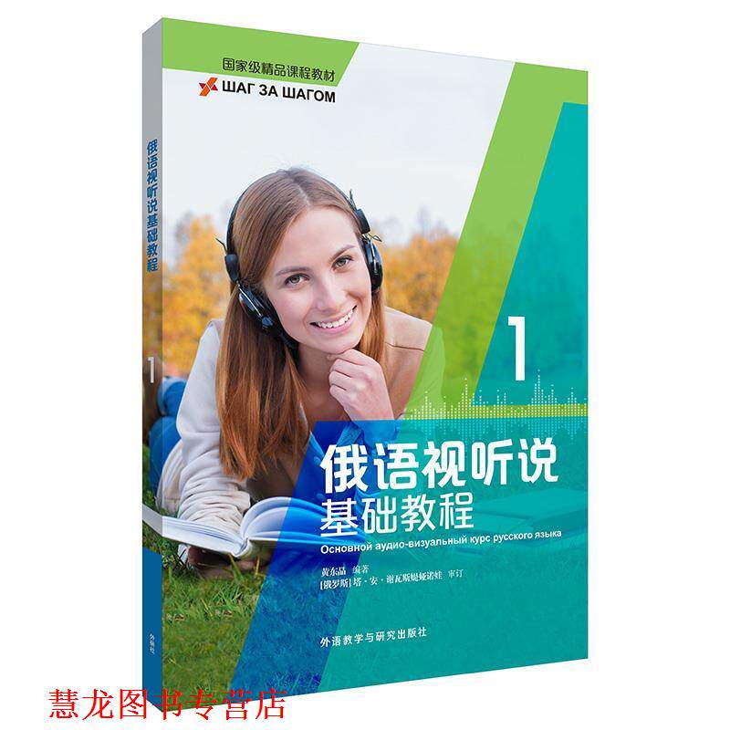 【正版书籍】 俄语视听说基础教程 黄东晶编著(俄罗斯)塔 安 谢瓦斯 q娅诺娃审订 外语教学与研究出版社