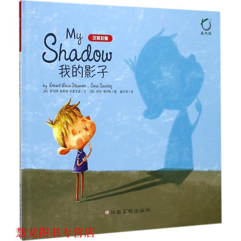 【正版书籍】 我的影子 (英)罗伯特·路易斯·史蒂文森(Robert Louis Stevenson) 文,(西)萨拉·桑切斯(Sara Sancheg) 图,鑫杰源