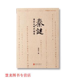 【正版书籍】 秦谜 李开元 北京联合出版公司