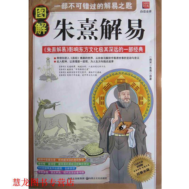 【正版书籍】 图解朱熹解易 洪应明 内蒙古出版集团,内蒙古文化出版社