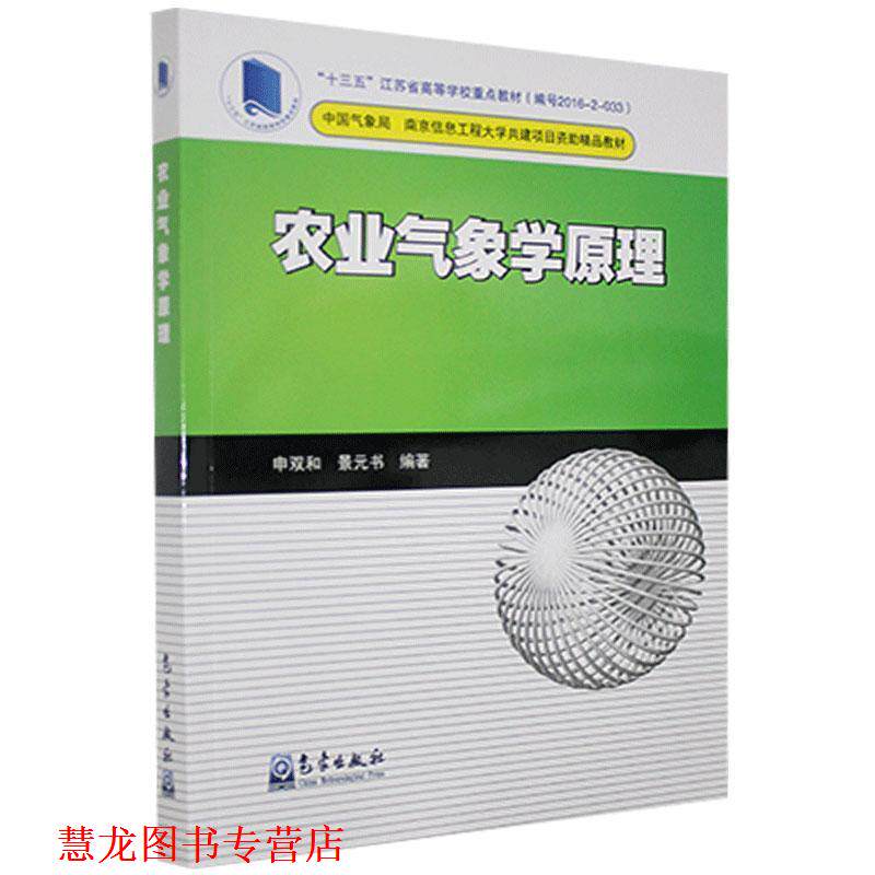 【正版书籍】 农业气象学原理 申双和,景元书 著 气象出版社