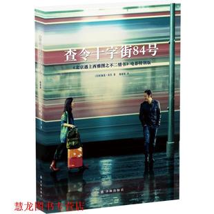 正版 译林出版 书籍 海莲·汉芙 社 查令十字街84号