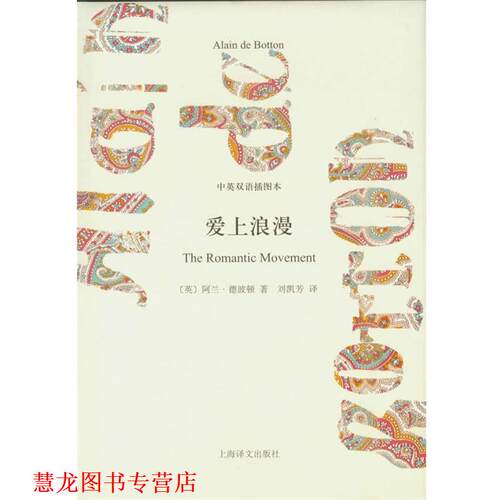【正版书籍】 爱上浪漫 (英)德波顿　著,刘凯芳　译 上海译文出版社