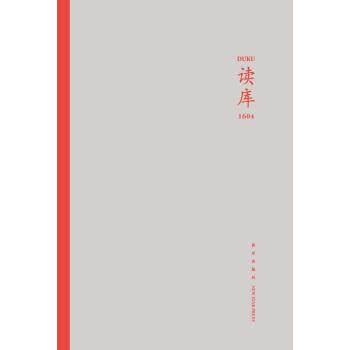 【正版书籍】 读库1604 张立宪 编 新星出版社