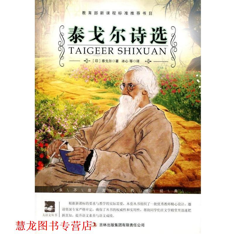 【正版书籍】 名师审定版 大语文 泰戈尔诗选 (印)泰戈尔　著,袁志勇　选编,冰心　等译 吉林出版集团有限责任公司