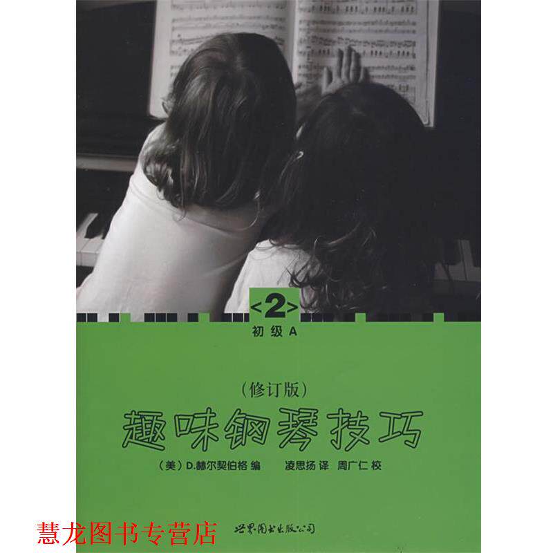 【正版书籍】 趣味钢琴技巧:修订版 (美)赫尔契伯格 编,凌思扬 译 世界图书出版公司