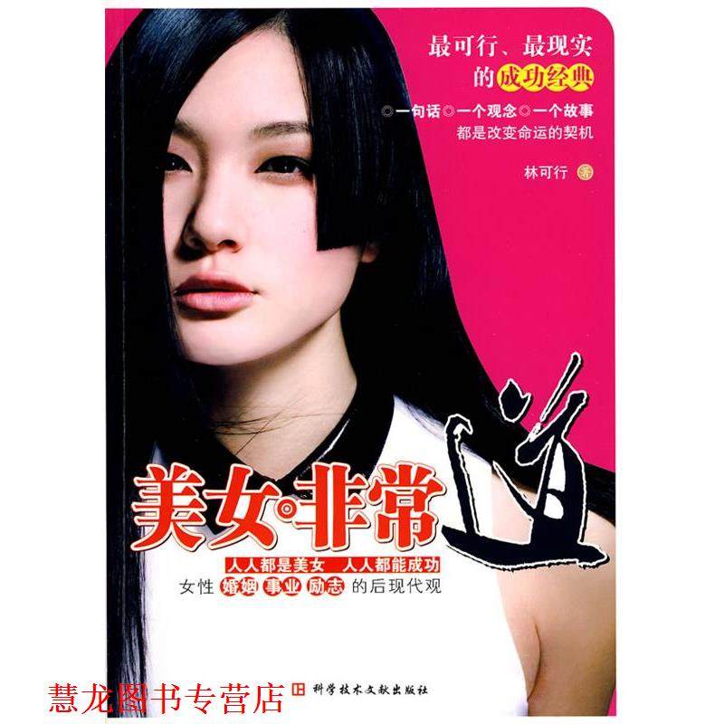【正版书籍】 美女道 林可行　著 科技文献出版社