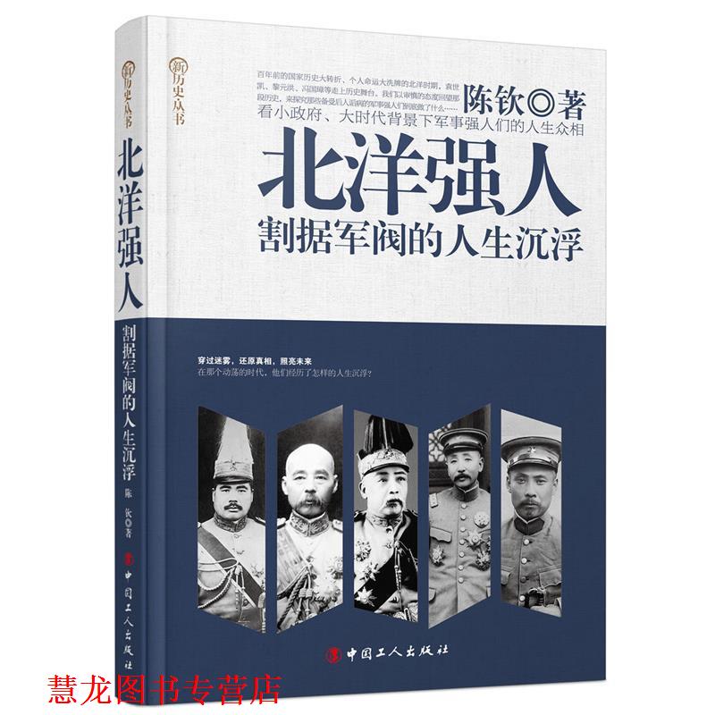 【正版书籍】 北洋强人:割据军阀的人生沉浮 陈钦 著 工人出版社