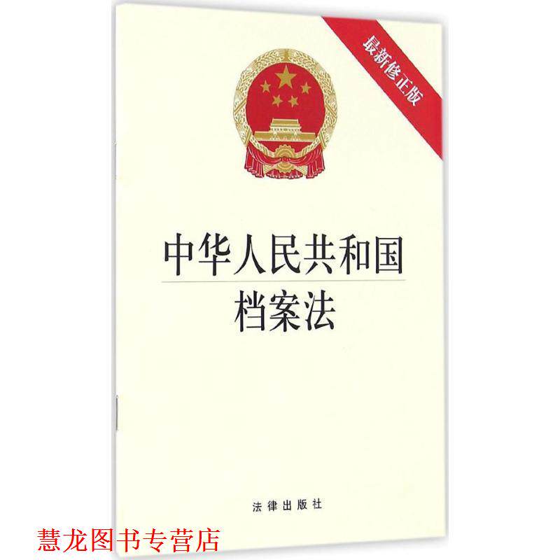 【正版书籍】 中华人民共和国档案法  法律出版社