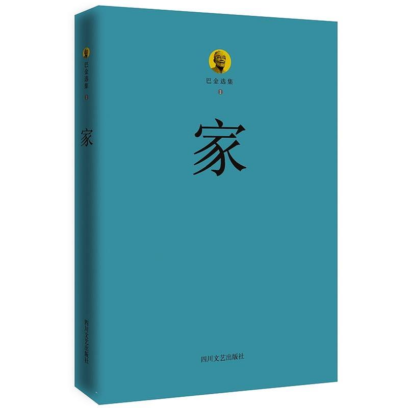 【正版书籍】 巴金选集1·家 巴金 著 四川文艺出版社