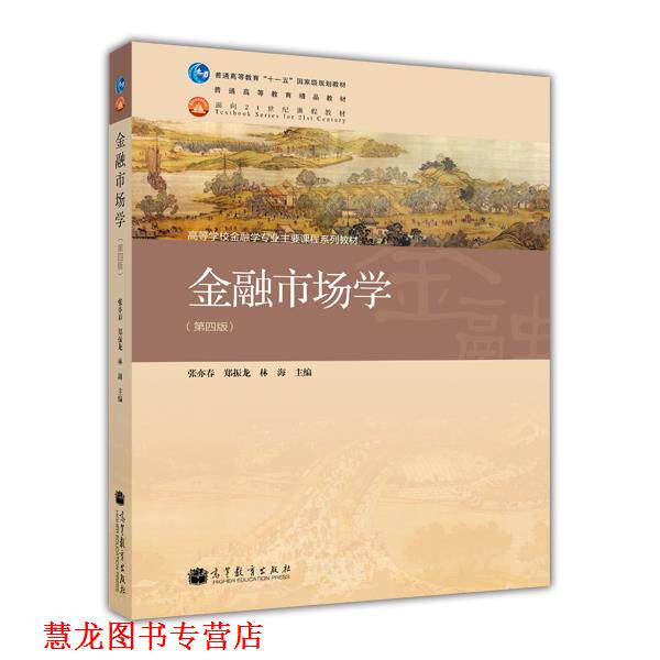 【正版书籍】 金融市场学 张亦春, 郑振龙 高等教育出版社