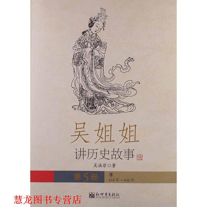 【正版书籍】 吴姐姐讲历史故事 第5册 唐 吴涵碧 著 新世界出版社