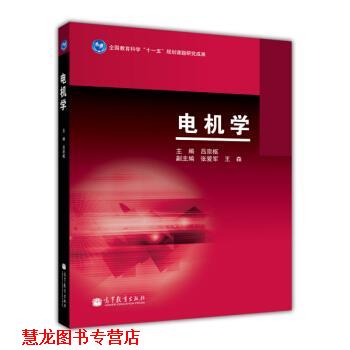 【正版书籍】 电机学 吕宗枢,张爱军,王森 编 高等教育出版社