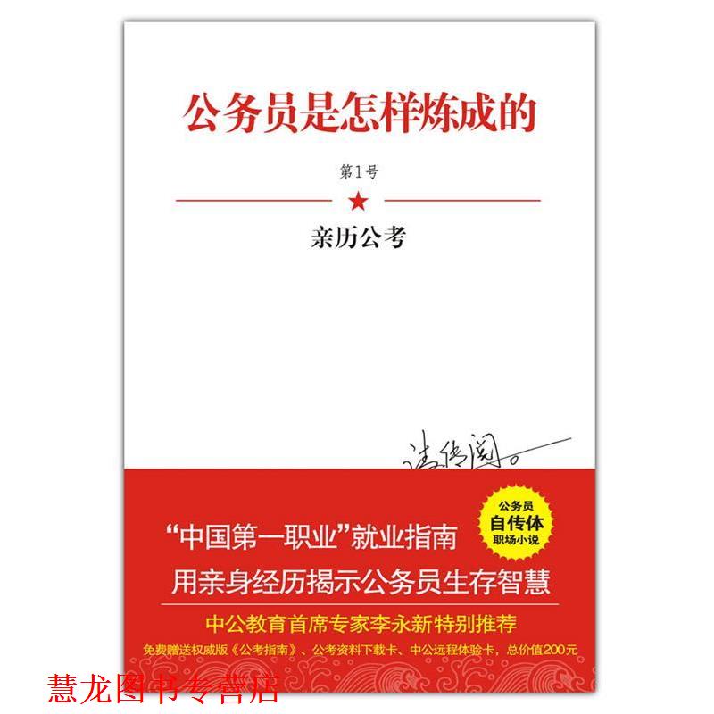 【正版书籍】 公务员是怎样炼成的:亲历公考 柳池云 　著 中国画报出版社