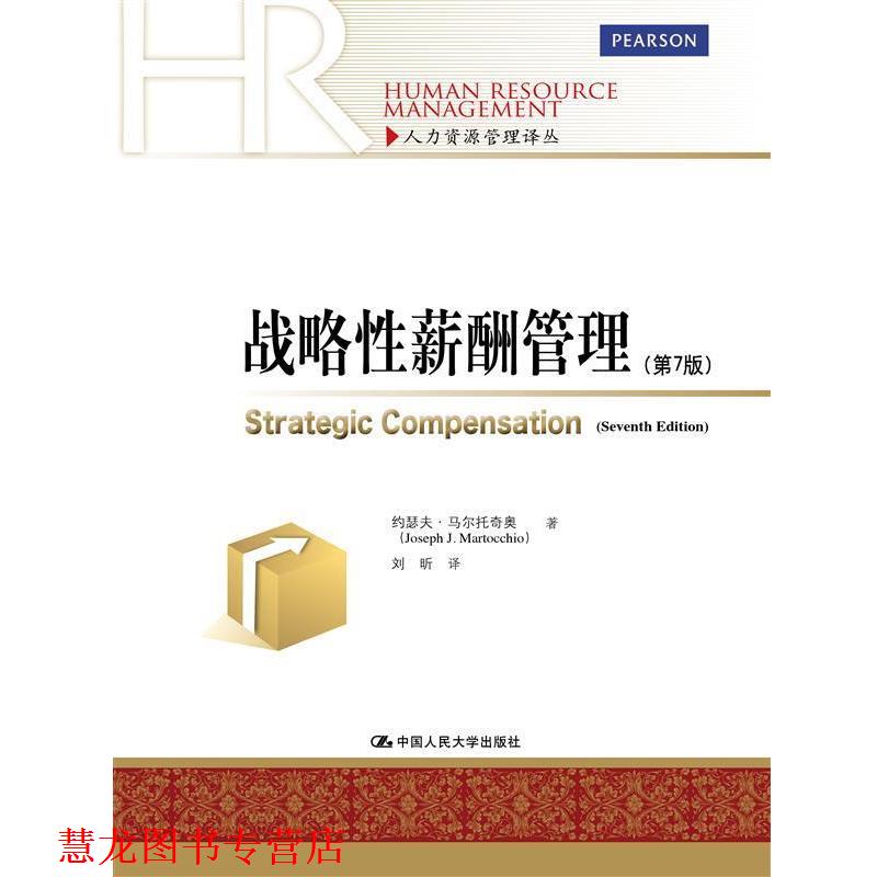 【正版书籍】 战略性薪酬管理 马尔托奇奥,刘昕 中国人民大学出版社