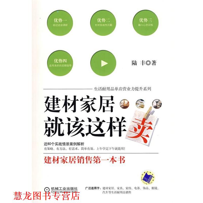 【正版书籍】 建材家居就该这样卖 陆丰 著 机械工业出版社