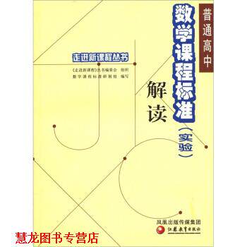 【正版书籍】 普通高中数学课程标准解读 严士健 著 江苏教育出版社