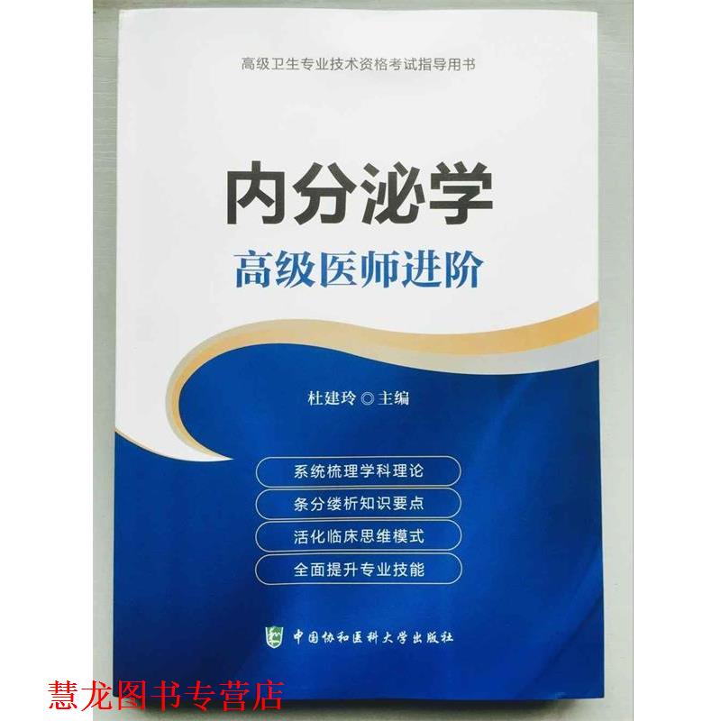 【正版书籍】 内分泌学 杜建玲 编 中国协和医科大学出版社