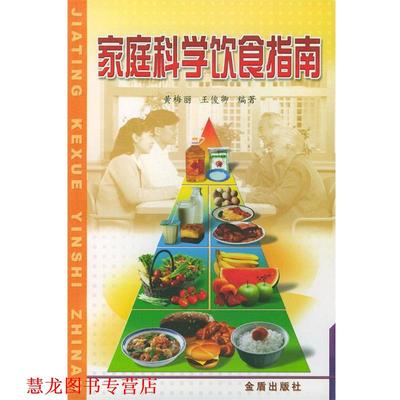 【正版书籍】 家庭科学饮食指南 黄梅丽,王俊卿 编著 金盾出版社