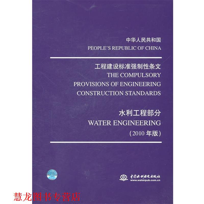 【正版书籍】 中华人民共和国 工程建设标准强制性条文：水利工程部分 中华人民共和国住房和城乡建设部发布 中国水利水电出版社