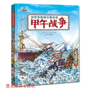 【正版书籍】 影响近代中国大事件:甲午战争 陈和伟 著,友情西 图 天地出版社